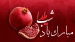 شب یلدا مبارک باد 2
