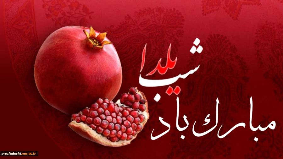شب یلدا مبارک باد 2