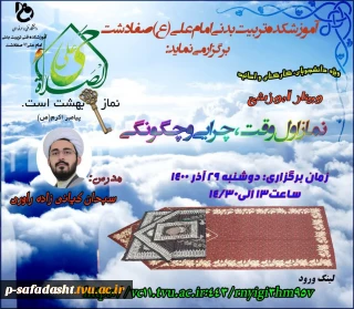 وبینار آموزشی با عنوان نماز اول وقت ،چرایی و چگونگی