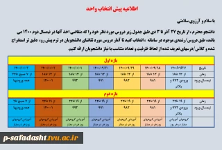 اطلاعیه پیش انتخاب واحد
