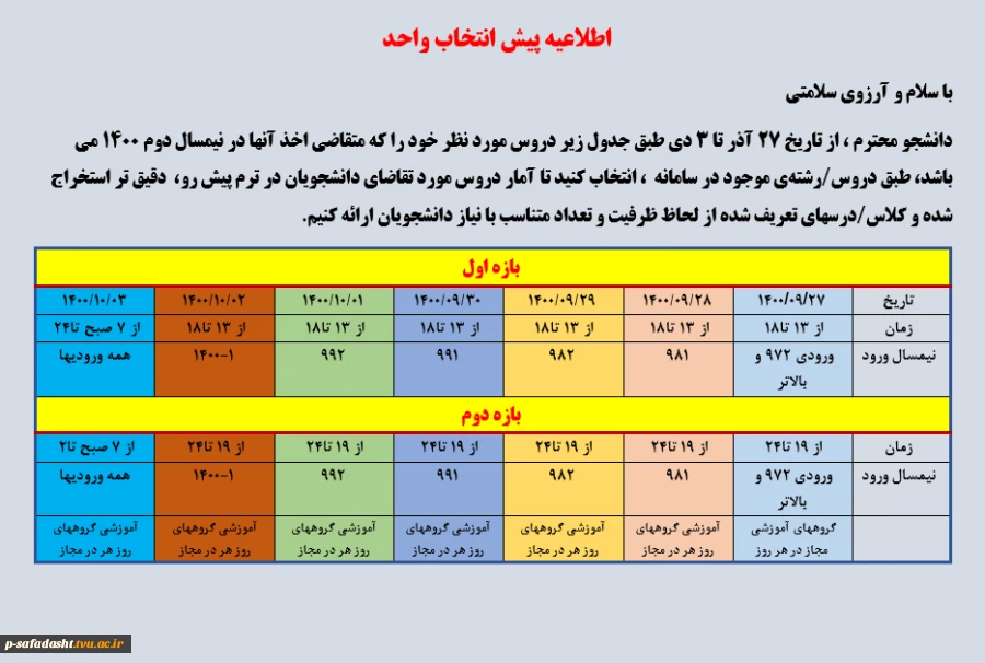 اطلاعیه پیش انتخاب واحد 2