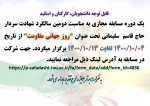 اطلاعیه مسابقه مجازی 