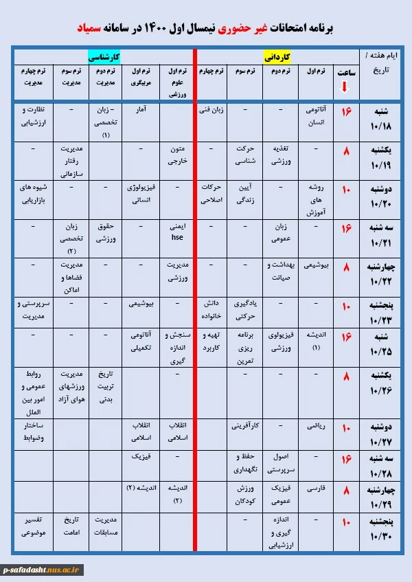 برنامه حضوری امتحانات دروس نظری نیمسال اول 1400 2
