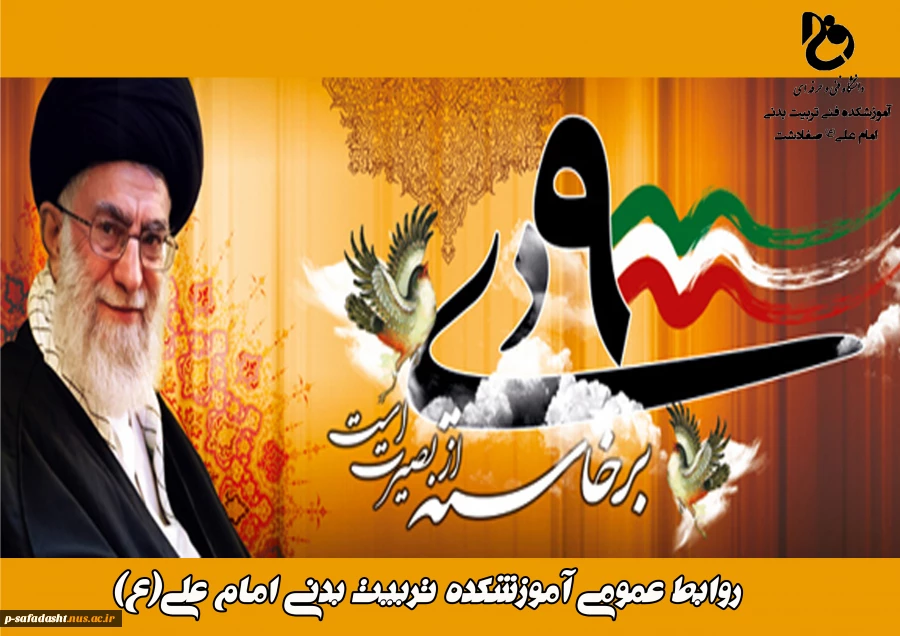 سالروز حماسه 9 دیماه ، روز بصیرت و میثاق امت با ولایت ، گرامی باد. 2