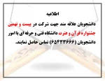 اطلاعیه  بیست و نهمین  جشنواره قران و عترت 2