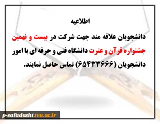 اطلاعیه  بیست و نهمین  جشنواره قران و عترت