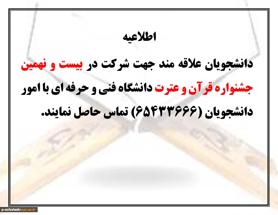 اطلاعیه  بیست و نهمین  جشنواره قران و عترت 2