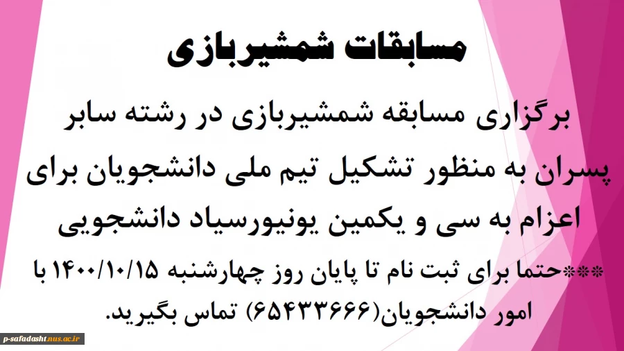 مسابقات شمشیر بازی