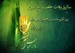 سالروز وفات حضرت ام البنین و روز تکریم مادران و همسران شهداء گرامی باد 2