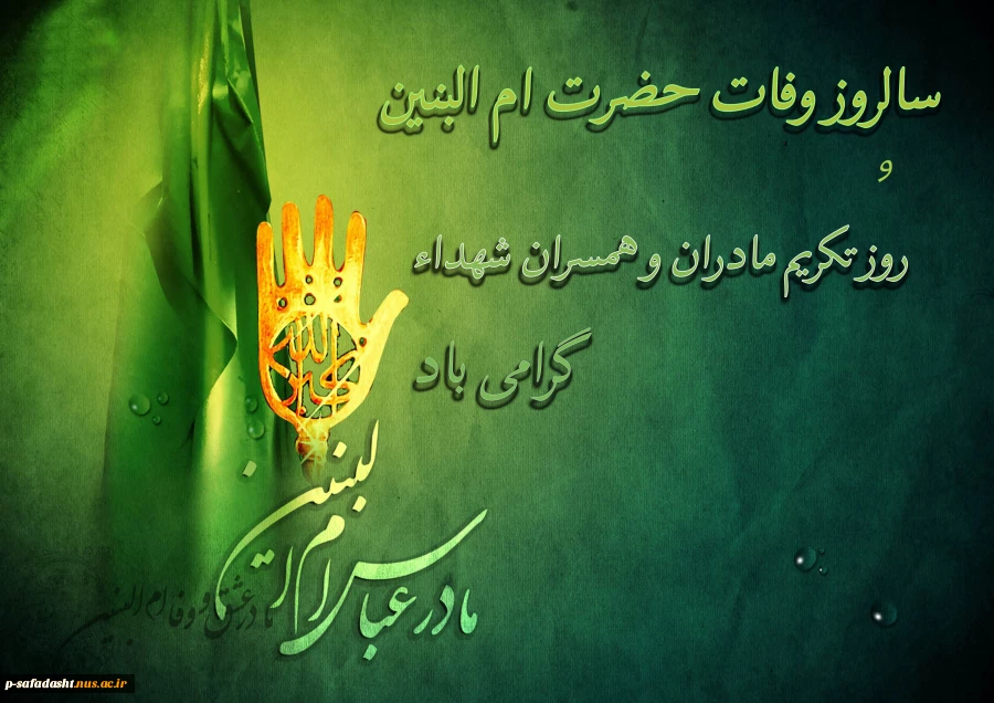 سالروز وفات حضرت ام البنین و روز تکریم مادران و همسران شهداء گرامی باد 2