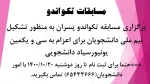 برگزاری مسابقات تکواندو دانشجویی 2