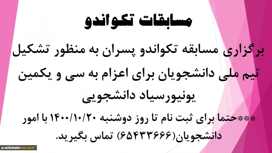 برگزاری مسابقات تکواندو دانشجویی 2