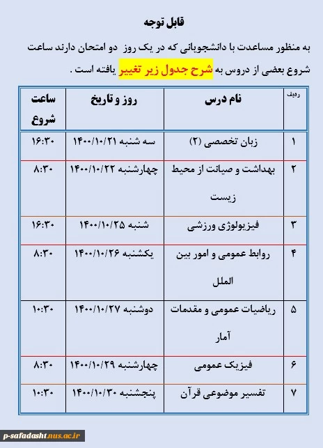 تغییر ساعت امتحان بعضی دروس 2