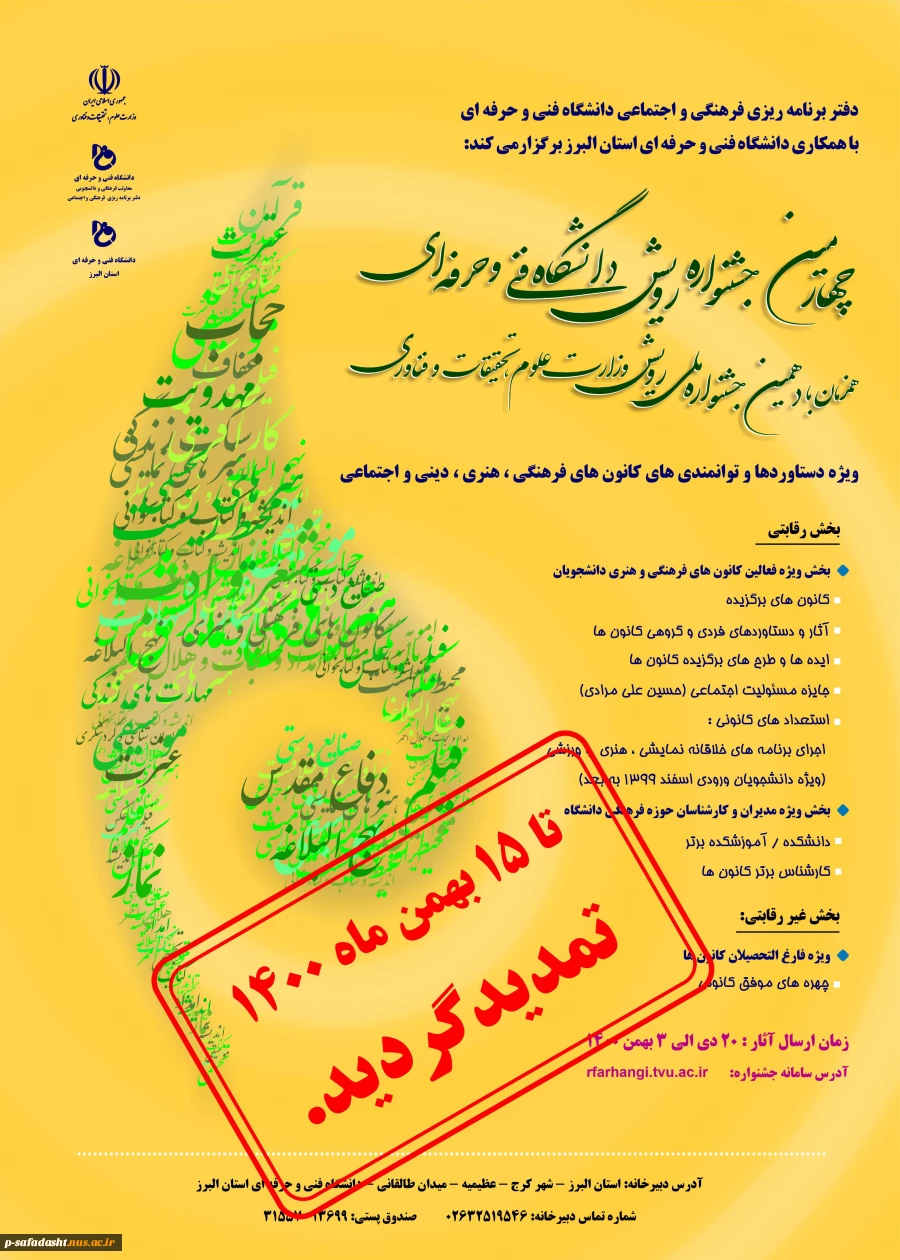 تمدید زمان ارسال آثار به چهارمین جشنواره رویش دانشگاه فنی و حرفه ای 2