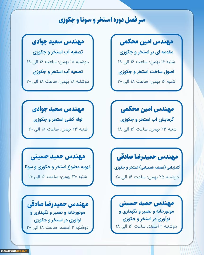 سرفصل دوره آموزشی آنلاین استخر، سونا و جکوزی
