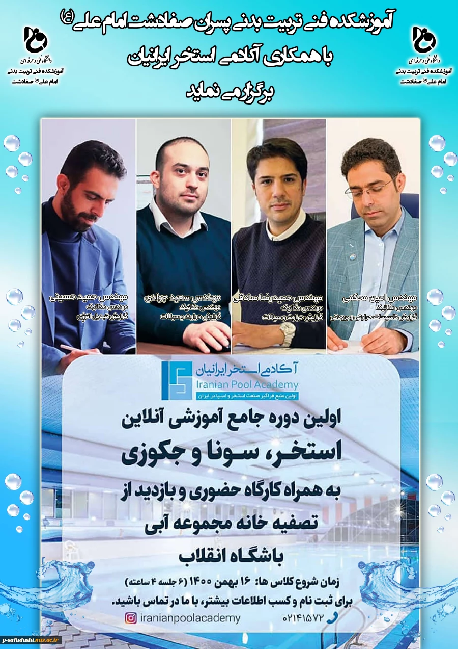 دوره آموزشی آنلاین استخر، سونا و جکوزی