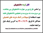 طرح بورس مهارت دانشجویان بی بضاعت، بی سرپرست، بد سرپرست و همچنین دانشجویان نخبه   2