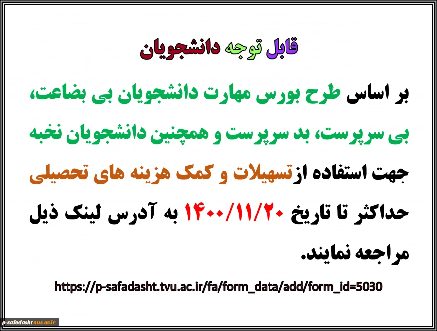 طرح بورس مهارت دانشجویان بی بضاعت، بی سرپرست، بد سرپرست و همچنین دانشجویان نخبه   2