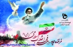 فرا رسیدن فرخنده ایام دهه فجر انقلاب اسلامی گرامی باد 2