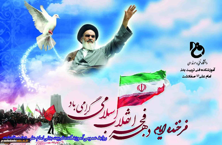 فرا رسیدن فرخنده ایام دهه فجر انقلاب اسلامی گرامی باد 2