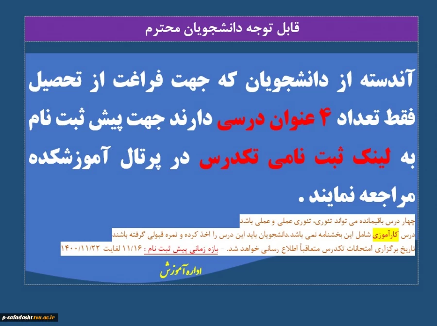 اطلاعیه پیش ثبت نام تکدرس 2