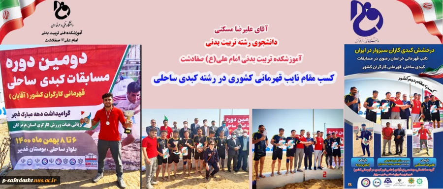 کسب مقام نایب قهرمانی دانشجو علیرضا مسکنی در مسابقات کبدی قهرمانی کشوری 2
