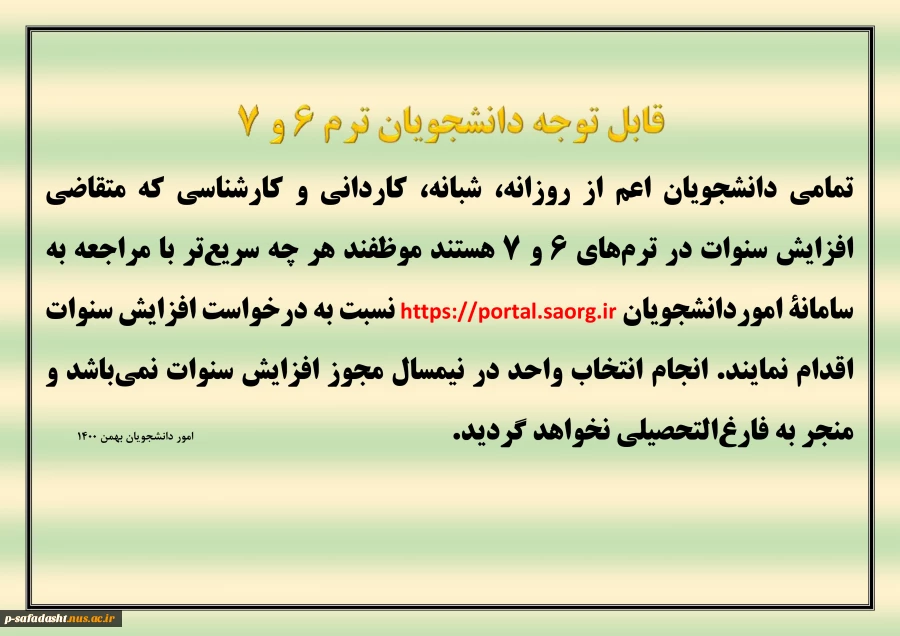 قابل توجه دانشجویان ترم 6 و 7 جهت افزایش سنوات 2