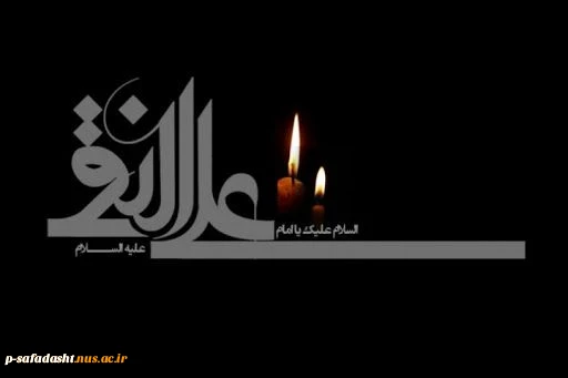 شهادت امام علی النقی الهادی علیه السلام تسلیت باد 2