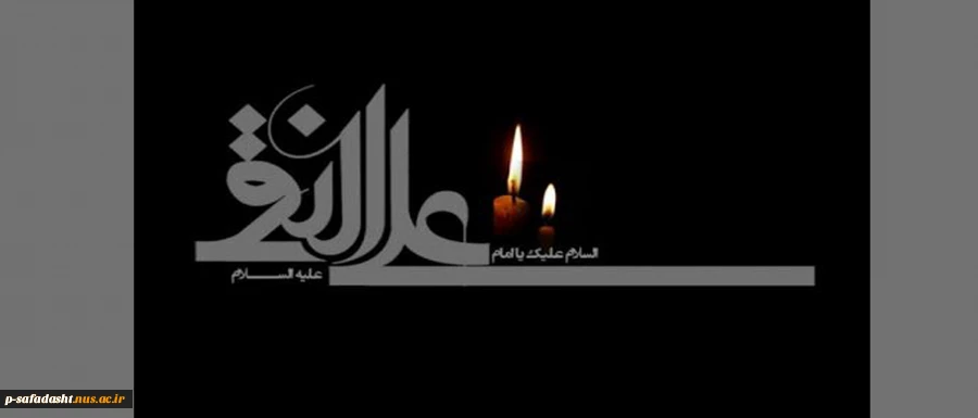 شهادت امام علی النقی الهادی علیه السلام تسلیت باد 2