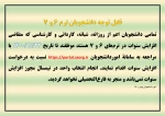 قابل توجه دانشجویان ترم 6 و 7 جهت افزایش سنوات 2