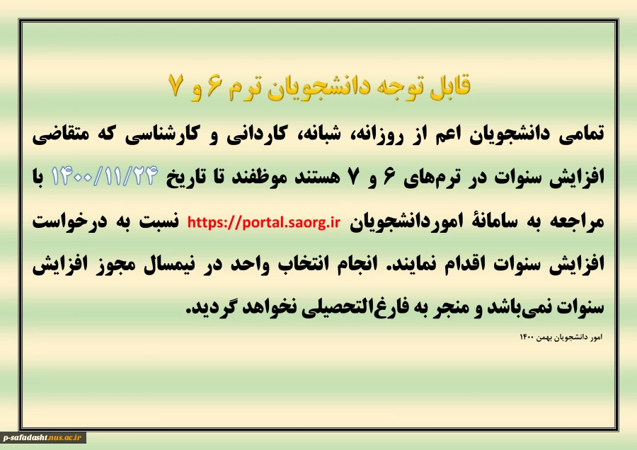 قابل توجه دانشجویان ترم 6 و 7 جهت افزایش سنوات 2