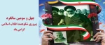 فرا رسیدن چهل و سومین سالگرد پیروزی انقلاب اسلامی گرامی باد 2