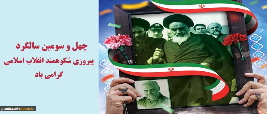 فرا رسیدن چهل و سومین سالگرد پیروزی انقلاب اسلامی گرامی باد 2