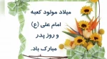 ولادت با سعادت امام علی (ع) و روز پدر گرامی باد 2