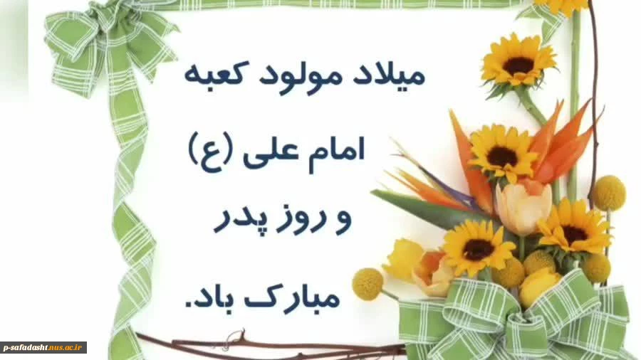 ولادت با سعادت امام علی (ع) و روز پدر گرامی باد 2