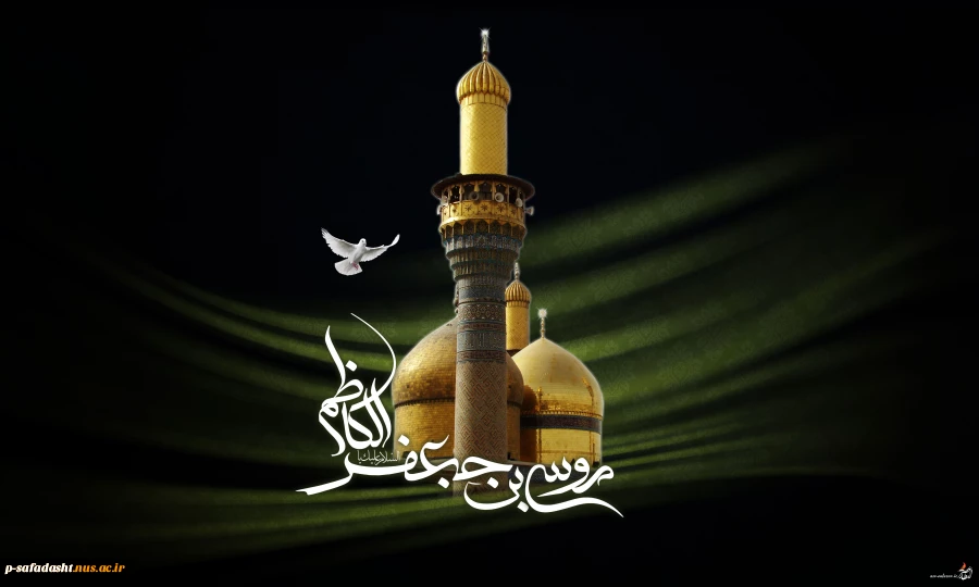 شهادت  حضرت امام موسی کاظم (ع) تسلیت باد 2