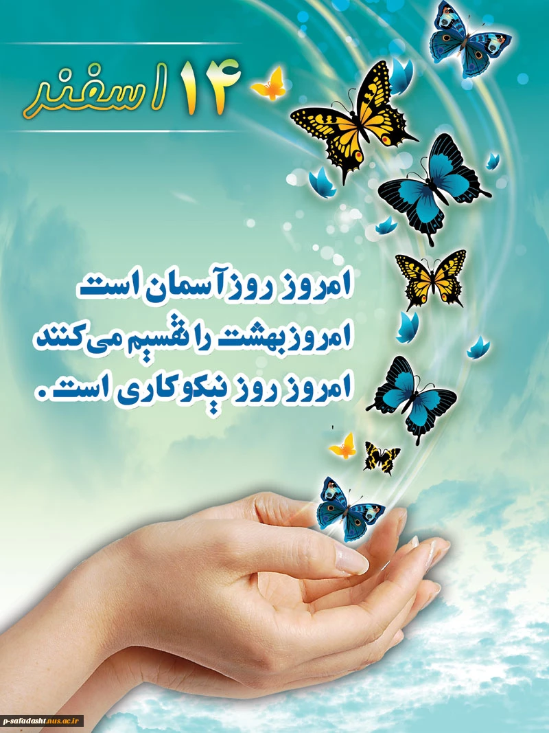14 اسفند،روز احسان و نیکوکاری گرامی باد 2