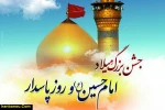 ولادت حضرت امام حسین (ع) و روز پاسدار گرامی باد 2