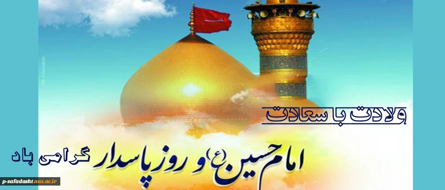ولادت حضرت امام حسین (ع) و روز پاسدار گرامی باد 2