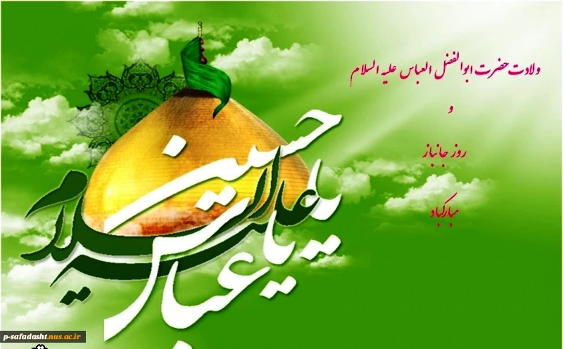 ولادت حضرت ابوالفضل العباس (ع) و روز جانباز گرامی باد 2