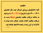 اطلاعیه دریافت معافیت تحصیلی 2