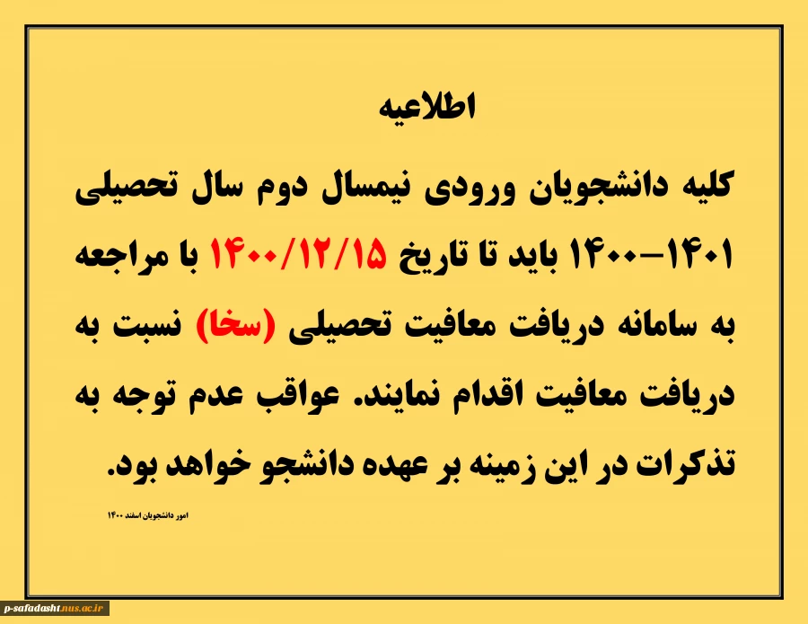 اطلاعیه دریافت معافیت تحصیلی 2