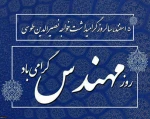 پنجم اسفندماه، سالروز گرامیداشت خواجه نصیرالدین طوسی و روز مهندس کرامی باد

 2