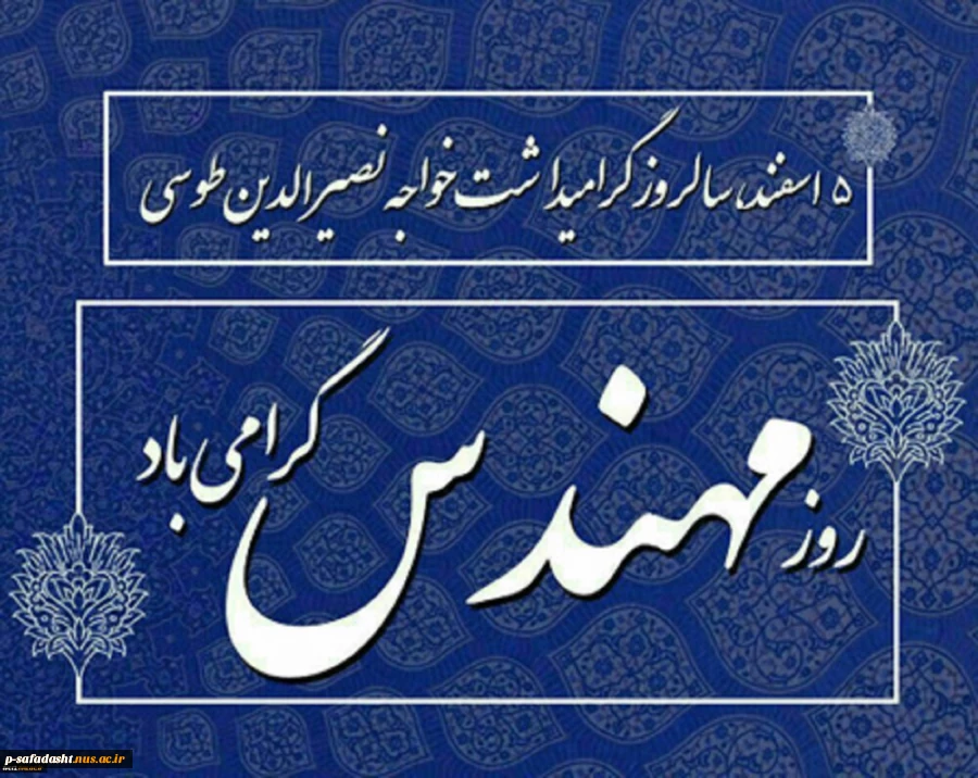 پنجم اسفندماه، سالروز گرامیداشت خواجه نصیرالدین طوسی و روز مهندس کرامی باد

 2