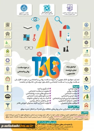 فراخوان اولین دوره ارائه تجارب ارزشمند دانشجویی ( تاد )