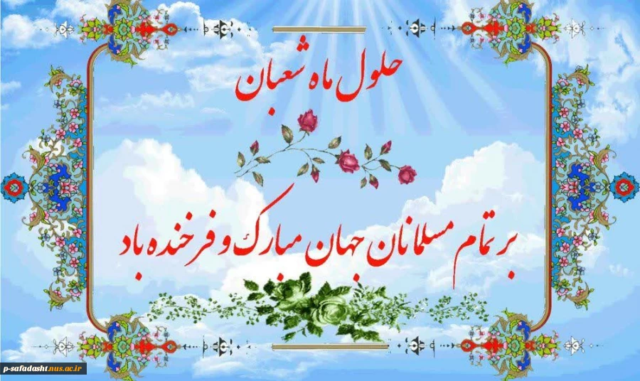 حلول ماه شعبان مبارک باد 2