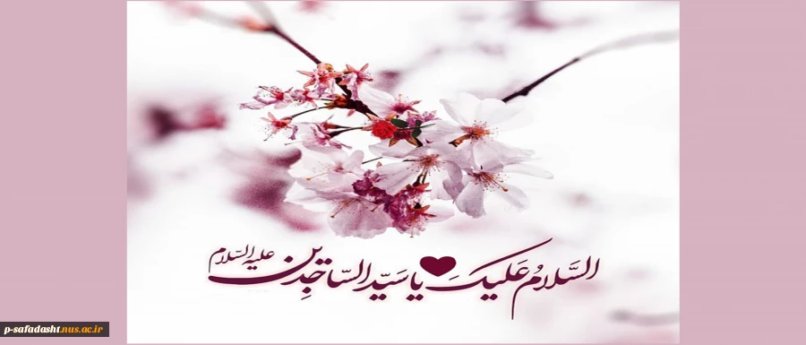 ولادت با سعادت امام سجاد (ع) مبارک

 2