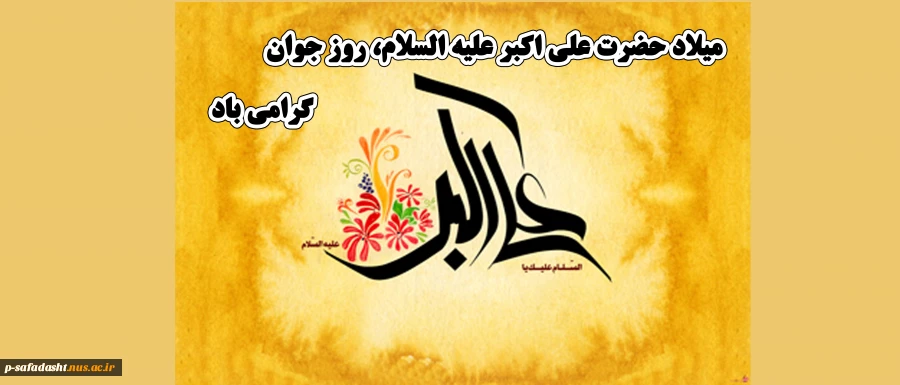 ولادت حضرت علی اکبر (ع) ، روز جوان گرامی باد 2