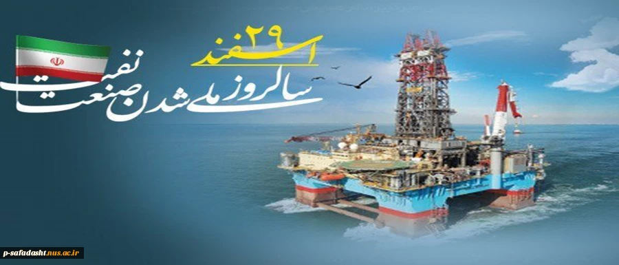 سالروز ملی شدن صنعت نفت ایران مبارک باد 2