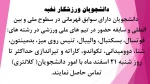 دانشجویان ملی پوش 2